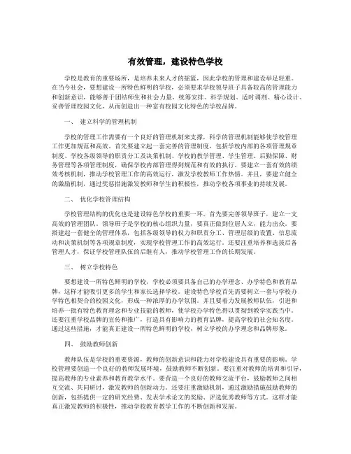 有效管理,建设特色学校