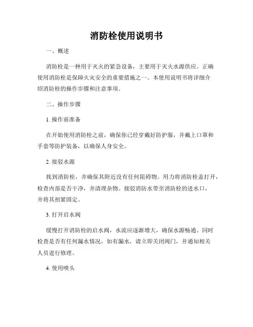 消防栓使用说明书