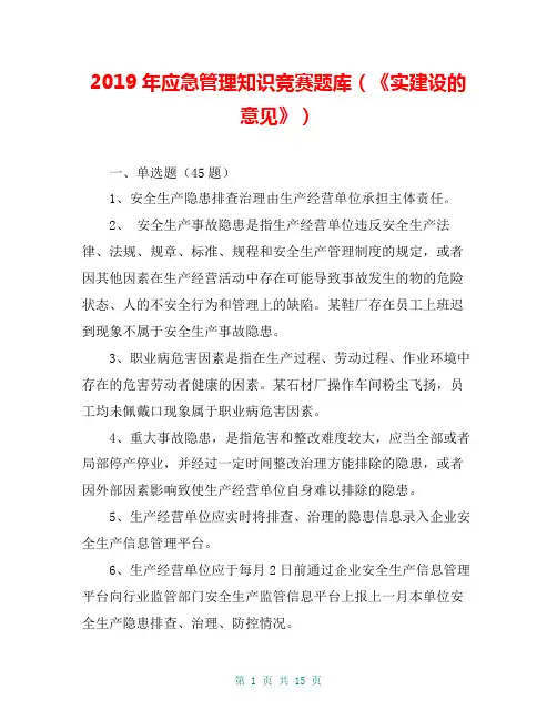 2019年应急管理知识竞赛题库(《实建设的意见》)