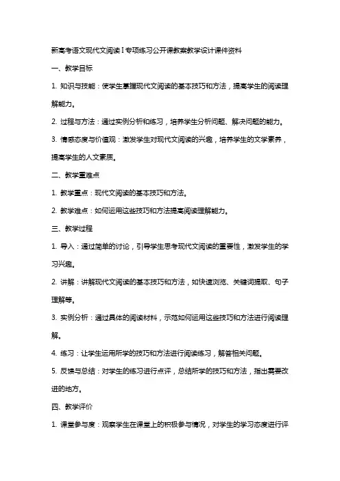 新高考语文现代文阅读I专项练习公开课教案教学设计课件资料
