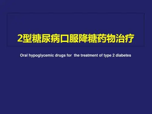 口服降糖药物应用-PPT课件