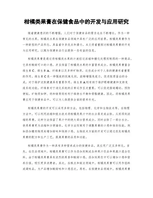 柑橘类果膏在保健食品中的开发与应用研究