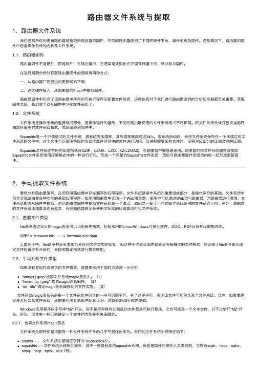 路由器文件系统与提取