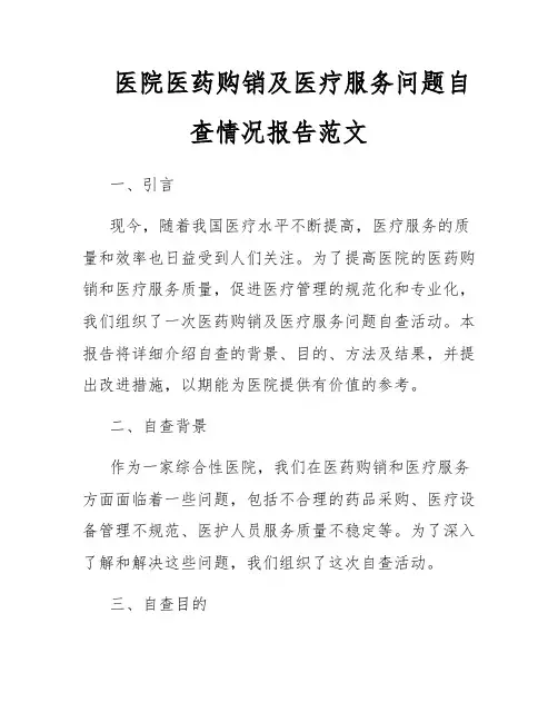 医院医药购销及医疗服务问题自查情况报告范文