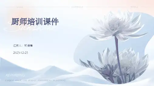 厨师培训课件pptx
