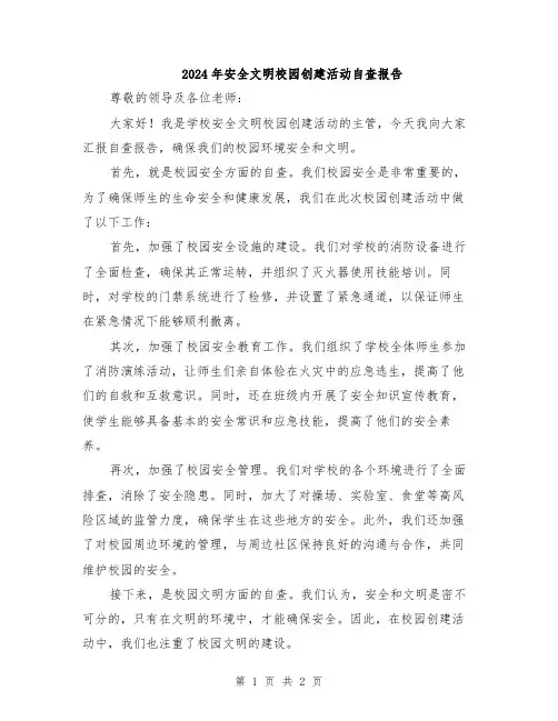 2024年安全文明校园创建活动自查报告