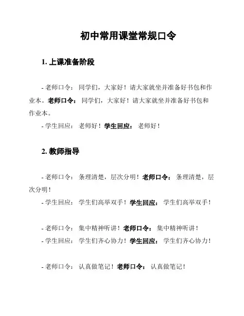 初中常用课堂常规口令