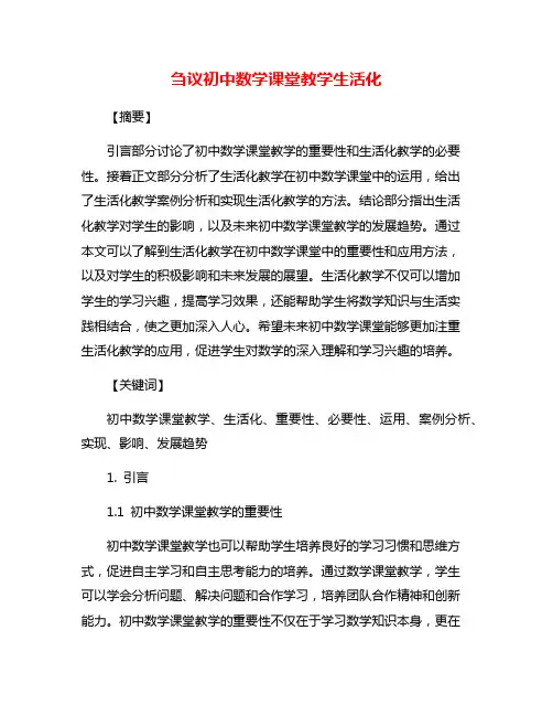 刍议初中数学课堂教学生活化