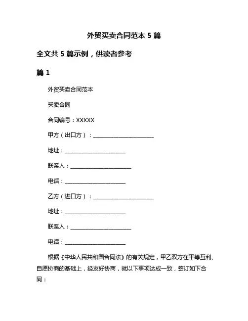 外贸买卖合同范本5篇