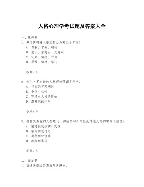 人格心理学考试题及答案大全
