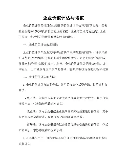 企业价值评估与增值
