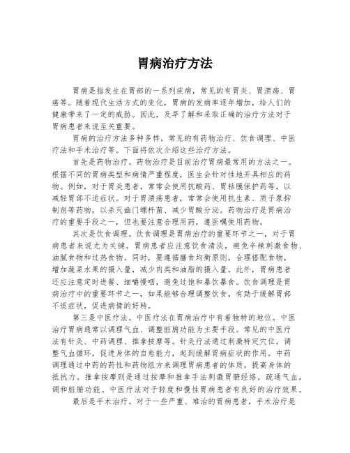 胃病治疗方法
