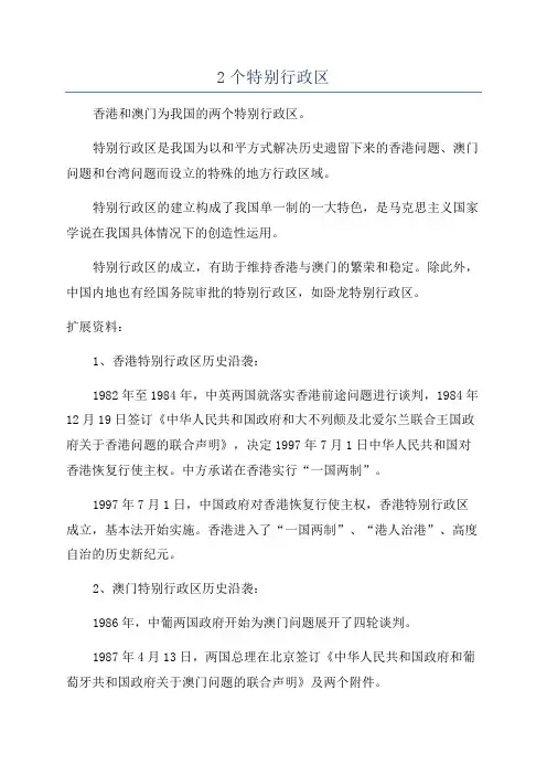 2个特别行政区