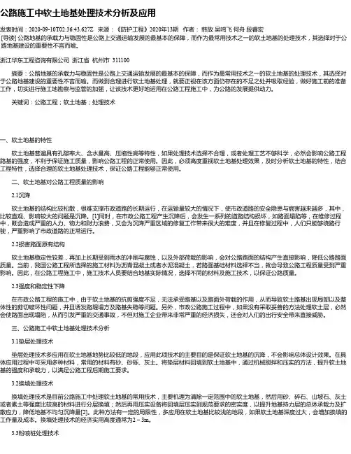 公路施工中软土地基处理技术分析及应用