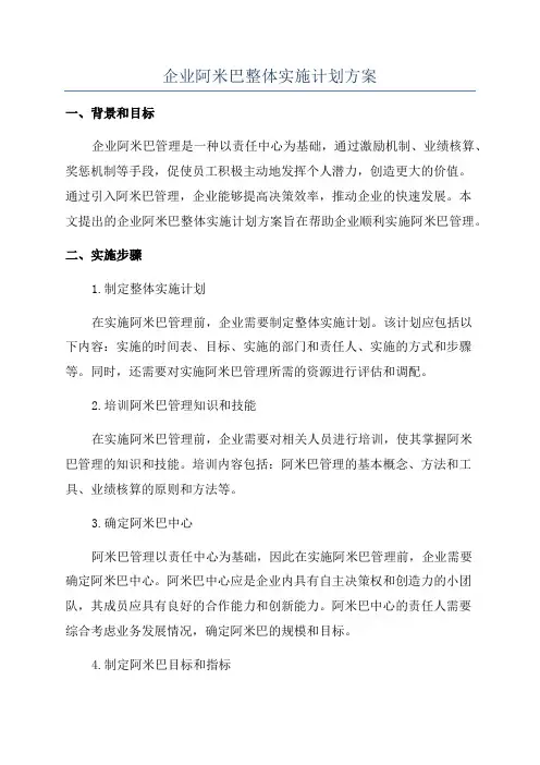 企业阿米巴整体实施计划方案