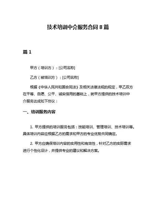 技术培训中介服务合同8篇