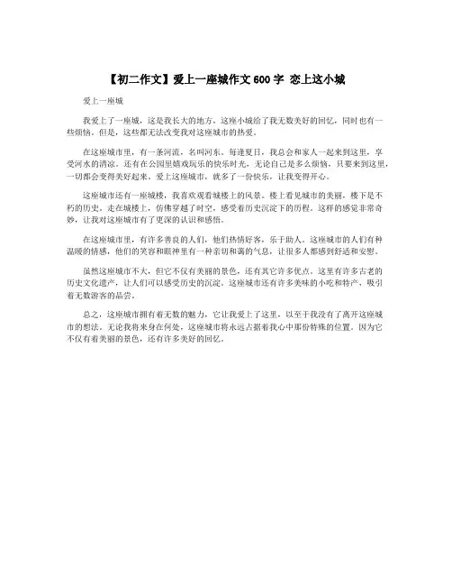 【初二作文】爱上一座城作文600字 恋上这小城