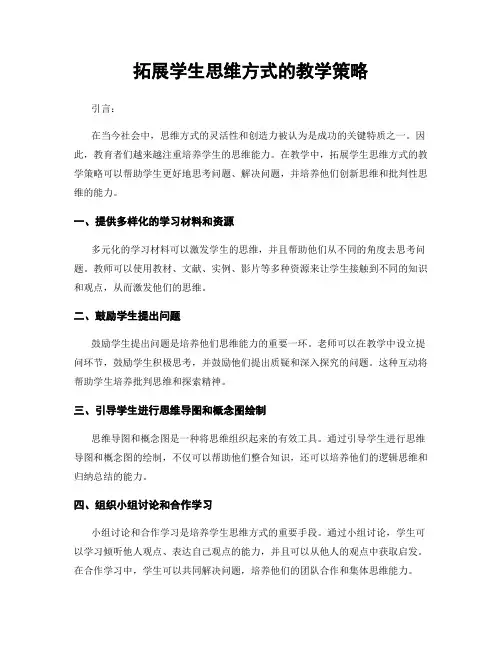 拓展学生思维方式的教学策略