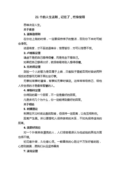 21个的人生法则，记住了，终身受用