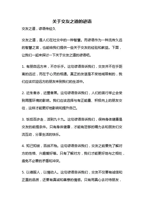 关于交友之道的谚语