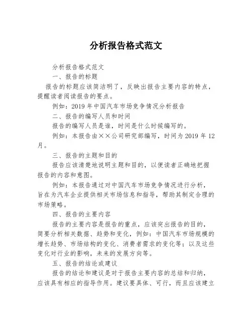 分析报告格式范文