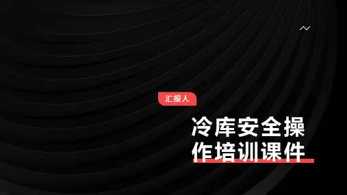冷库安全操作培训课件