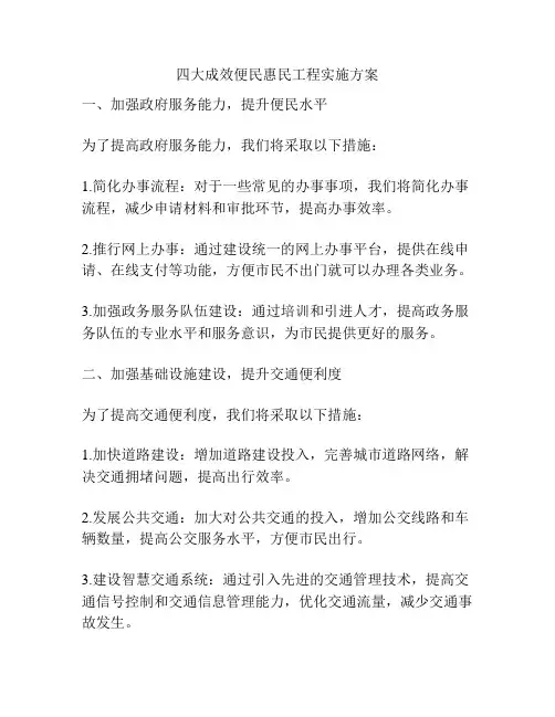 四大成效便民惠民工程实施方案