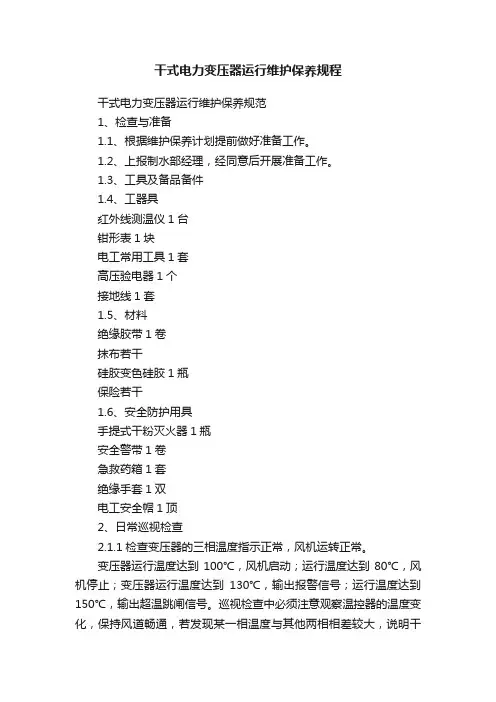 干式电力变压器运行维护保养规程