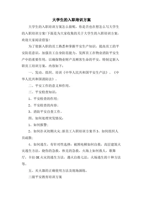 大学生的入职培训方案