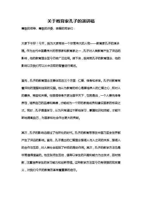 关于教育家孔子的演讲稿