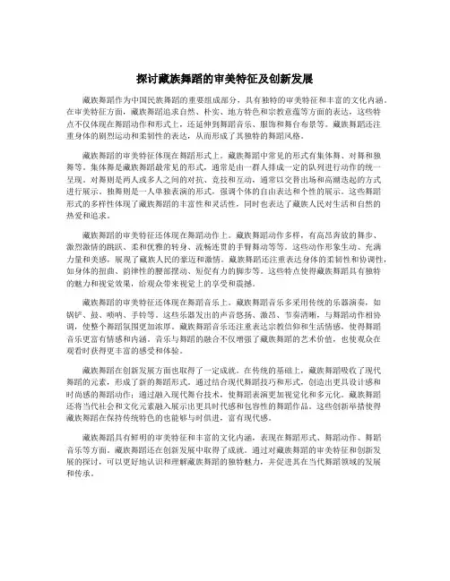 探讨藏族舞蹈的审美特征及创新发展