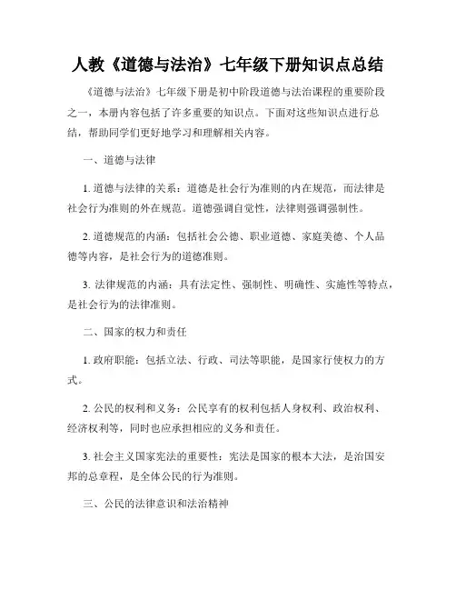 人教《道德与法治》七年级下册知识点总结