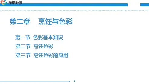 中职教育-烹饪美学(第四版劳动版)课件：第二章 烹饪与色彩.ppt