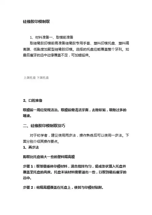 硅橡胶印模制取
