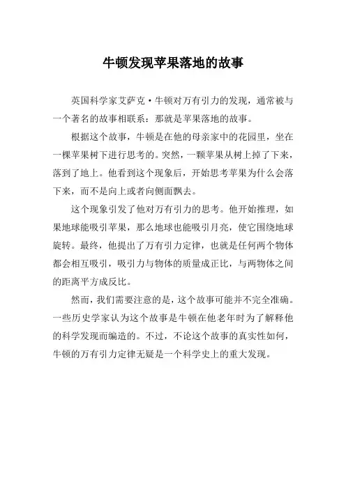 牛顿发现苹果落地的故事