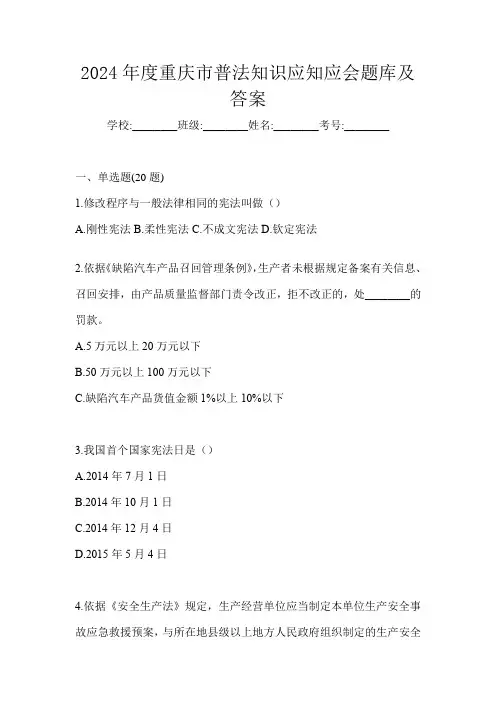 2024年度重庆市普法知识应知应会题库及答案