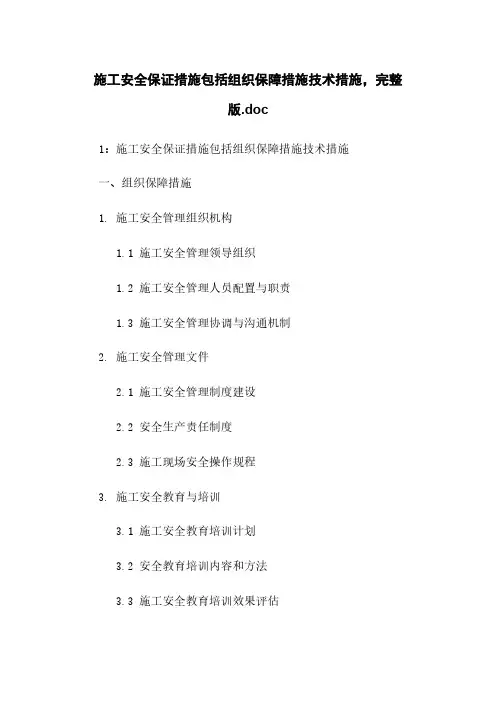 施工安全保证措施包括组织保障措施技术措施,完整版.doc