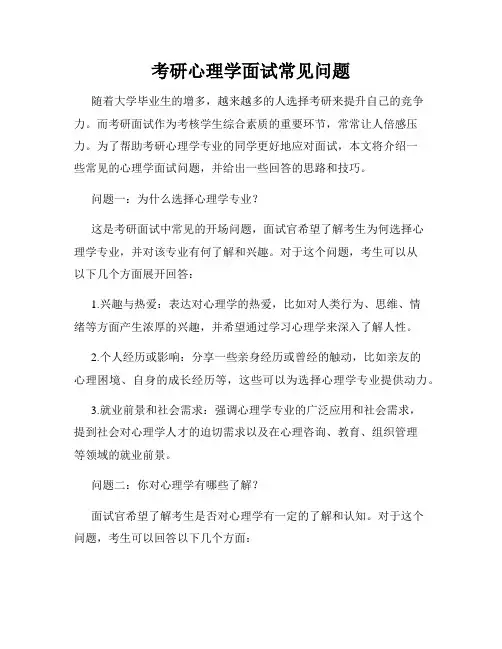 考研心理学面试常见问题