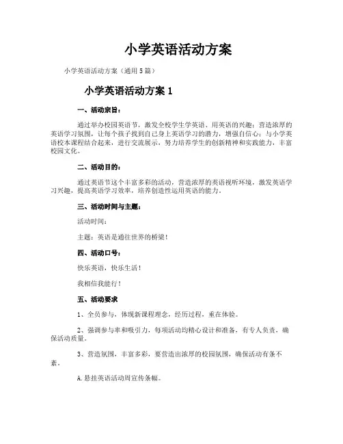 小学英语活动方案