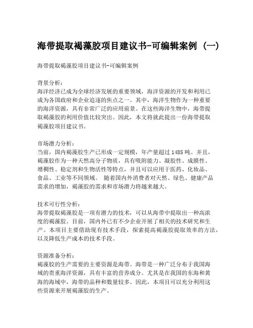 海带提取褐藻胶项目建议书-可编辑案例 (一)
