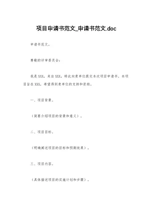 项目申请书范文_申请书范文.doc