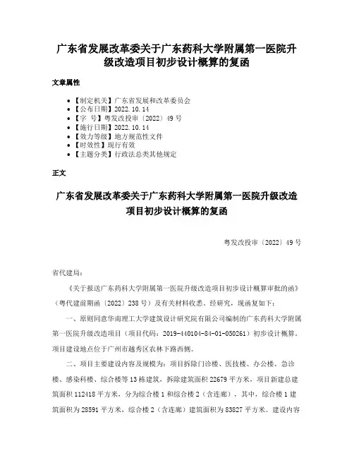 广东省发展改革委关于广东药科大学附属第一医院升级改造项目初步设计概算的复函