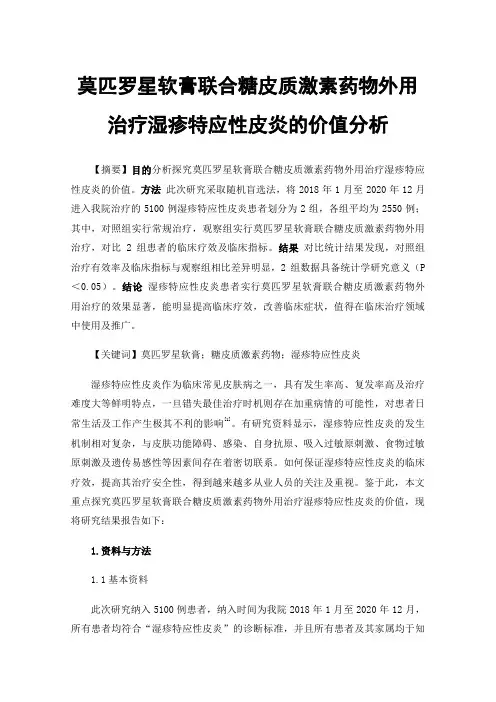 莫匹罗星软膏联合糖皮质激素药物外用治疗湿疹特应性皮炎的价值分析