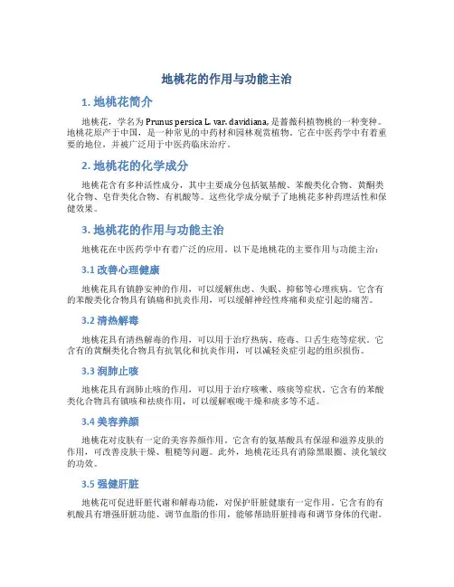 地桃花的作用与功能主治