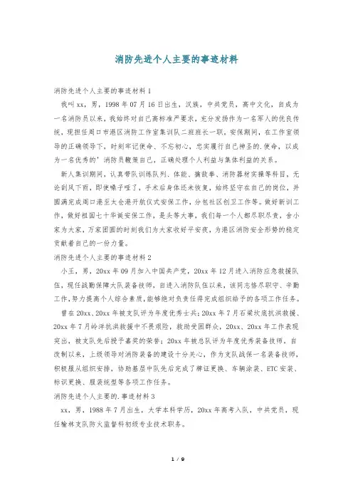 消防先进个人主要的事迹材料