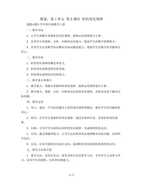 第4单元 第3课时 积的变化规律(教案)2023-2024学年四年级数学上册
