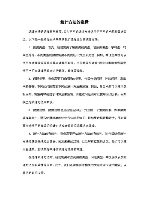 统计方法的选择