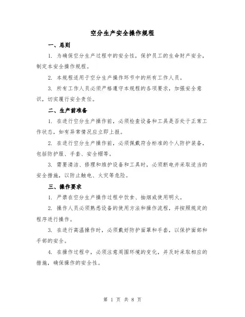 空分生产安全操作规程(3篇)