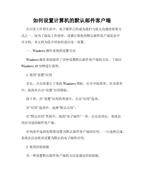 如何设置计算机的默认邮件客户端