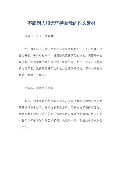 不顾别人眼光坚持自我的作文素材